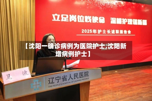 【沈阳一确诊病例为医院护士,沈阳新增病例护士】-第3张图片