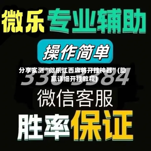 分享实测“微乐江西麻将开挂神器”(助赢详细开挂教程)