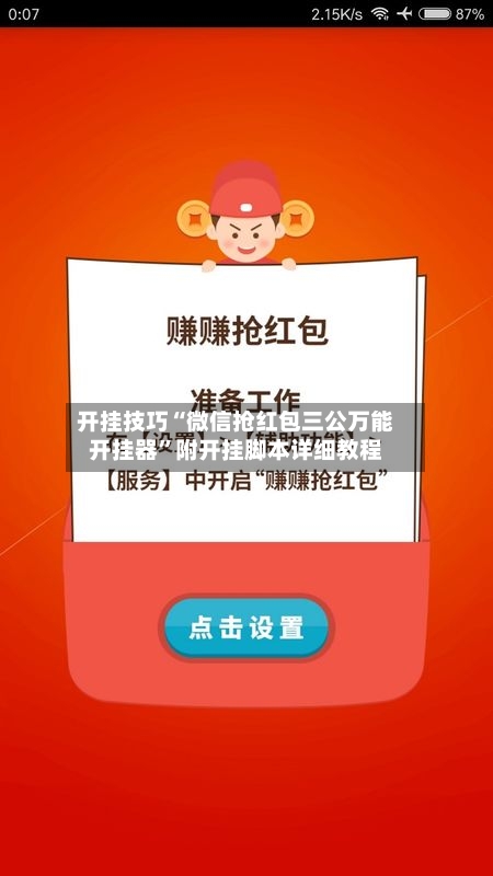 开挂技巧“微信抢红包三公万能开挂器”附开挂脚本详细教程-第3张图片