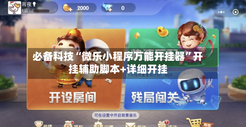 必备科技“微乐小程序万能开挂器”开挂辅助脚本+详细开挂-第2张图片