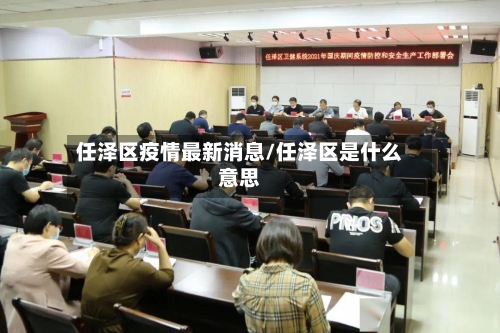 任泽区疫情最新消息/任泽区是什么意思