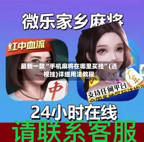 最新一款“手机麻将在哪里买挂”(透视挂)详细用法教程-第2张图片