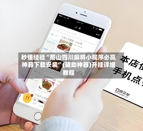 秒懂经验“蜀山四川麻将小程序必赢神器下载安装	”(辅助神器)开挂详细教程-第2张图片