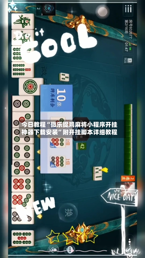 今日教程“微乐捉鸡麻将小程序开挂神器下载安装”附开挂脚本详细教程-第2张图片