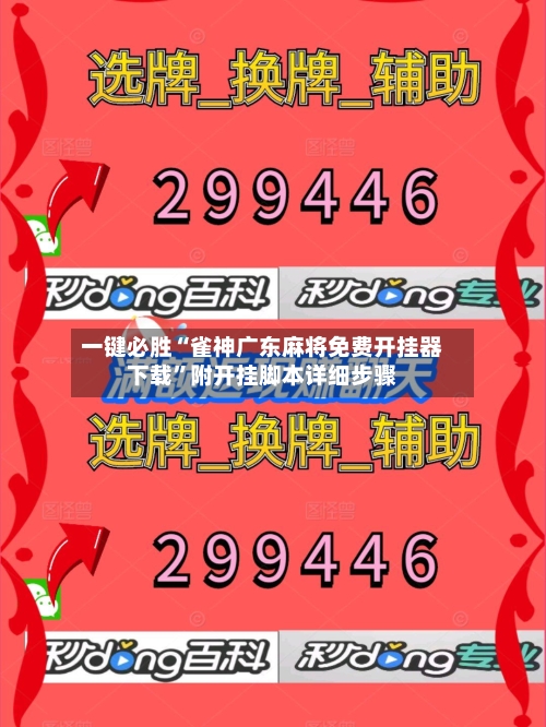 一键必胜“雀神广东麻将免费开挂器下载	”附开挂脚本详细步骤-第3张图片