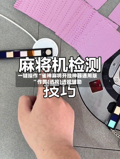 一键操作“雀神麻将开挂神器通用版	”作弊(透视)透视辅助-第2张图片