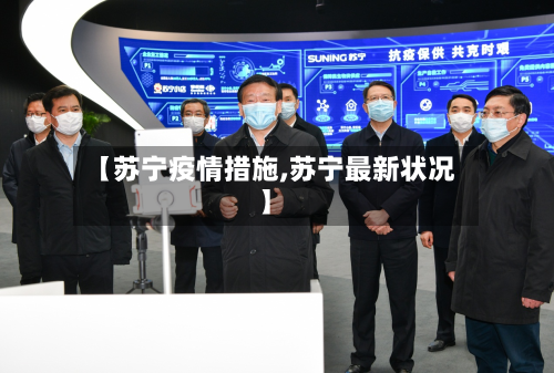 【苏宁疫情措施,苏宁最新状况】