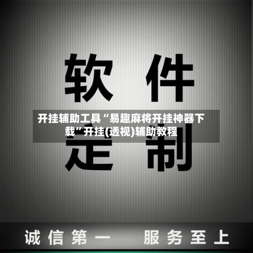 开挂辅助工具“易趣麻将开挂神器下载”开挂(透视)辅助教程-第2张图片
