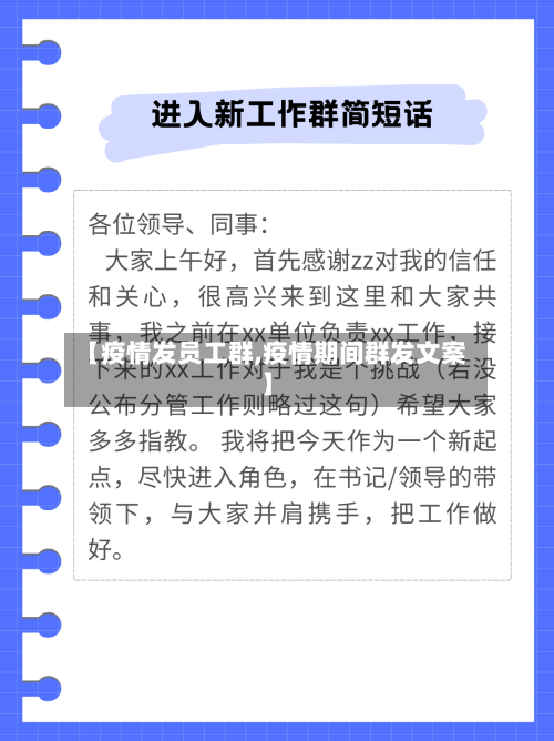 【疫情发员工群,疫情期间群发文案】