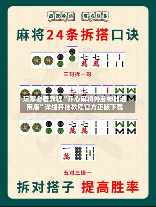玩家必看教程“开心麻将外卦神器通用版”详细开挂教程官方正版下载-第3张图片