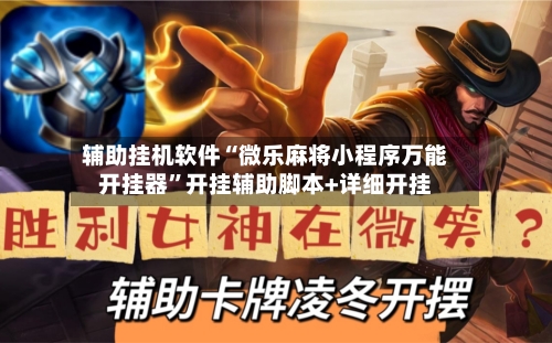 辅助挂机软件“微乐麻将小程序万能开挂器”开挂辅助脚本+详细开挂