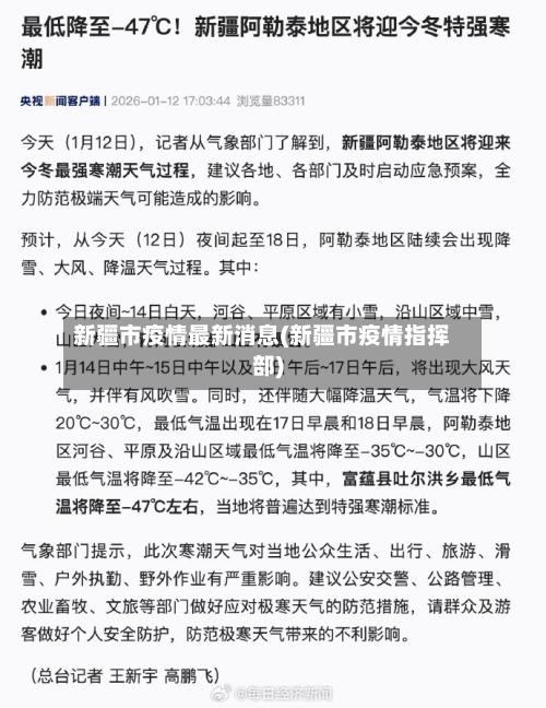 新疆市疫情最新消息(新疆市疫情指挥部)
