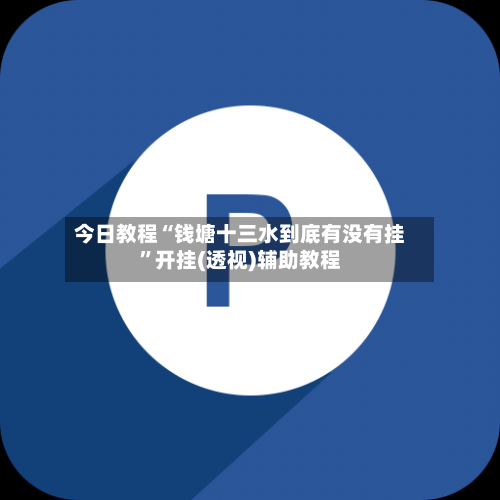 今日教程“钱塘十三水到底有没有挂	”开挂(透视)辅助教程-第2张图片