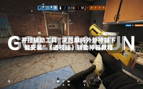 开挂辅助工具“决胜麻将外卦神器下载安装	”（透视挂）辅助神器教程-第2张图片