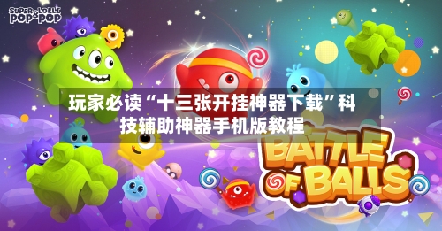 玩家必读“十三张开挂神器下载”科技辅助神器手机版教程-第3张图片