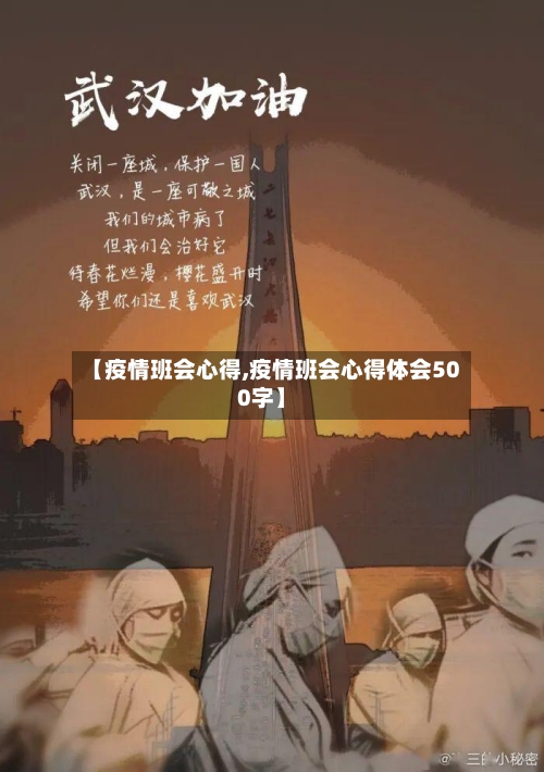 【疫情班会心得,疫情班会心得体会500字】