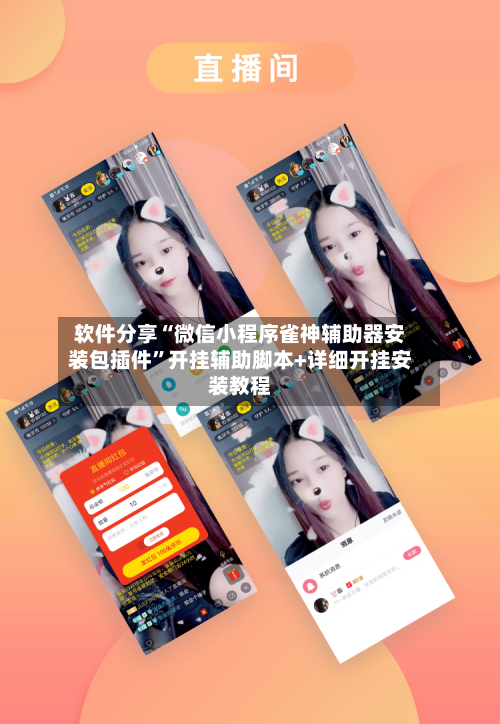 软件分享“微信小程序雀神辅助器安装包插件”开挂辅助脚本+详细开挂安装教程-第2张图片