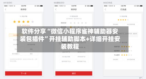 软件分享“微信小程序雀神辅助器安装包插件”开挂辅助脚本+详细开挂安装教程