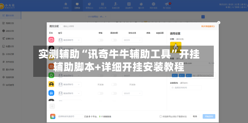 实测辅助“讯奇牛牛辅助工具	”开挂辅助脚本+详细开挂安装教程-第2张图片