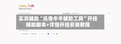 实测辅助“讯奇牛牛辅助工具”开挂辅助脚本+详细开挂安装教程-第3张图片