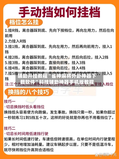 辅助开挂教程“雀神麻将外卦神器下载软件”科技辅助神器手机版教程-第3张图片