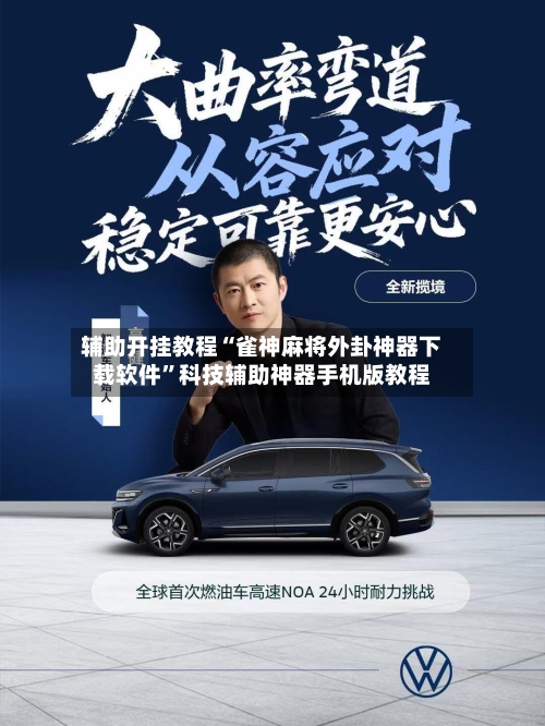 辅助开挂教程“雀神麻将外卦神器下载软件	”科技辅助神器手机版教程-第2张图片