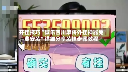 开挂技巧“微乐四川麻将外挂神器免费安装”详细分享装挂步骤教程-第2张图片