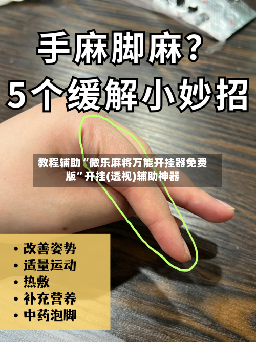 教程辅助“微乐麻将万能开挂器免费版”开挂(透视)辅助神器