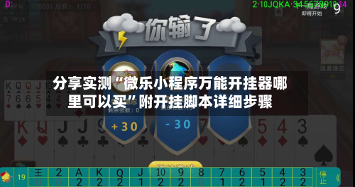 分享实测“微乐小程序万能开挂器哪里可以买	”附开挂脚本详细步骤-第2张图片