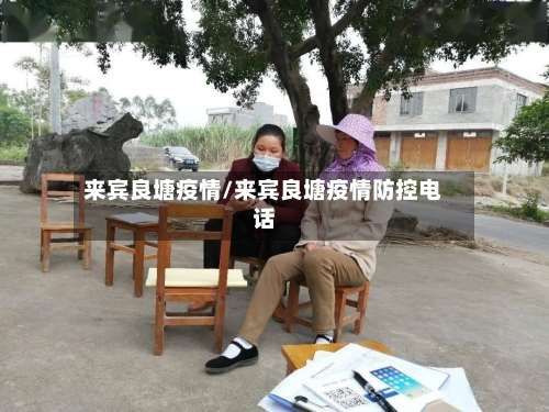 来宾良塘疫情/来宾良塘疫情防控电话