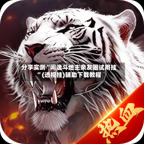 分享实测“闲逸斗地主亲友圈试用挂	”(透视挂)辅助下载教程-第2张图片