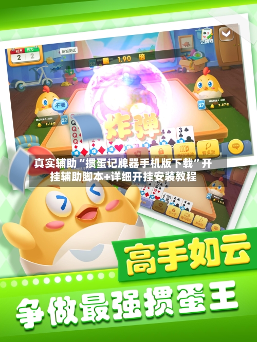 真实辅助“掼蛋记牌器手机版下载”开挂辅助脚本+详细开挂安装教程