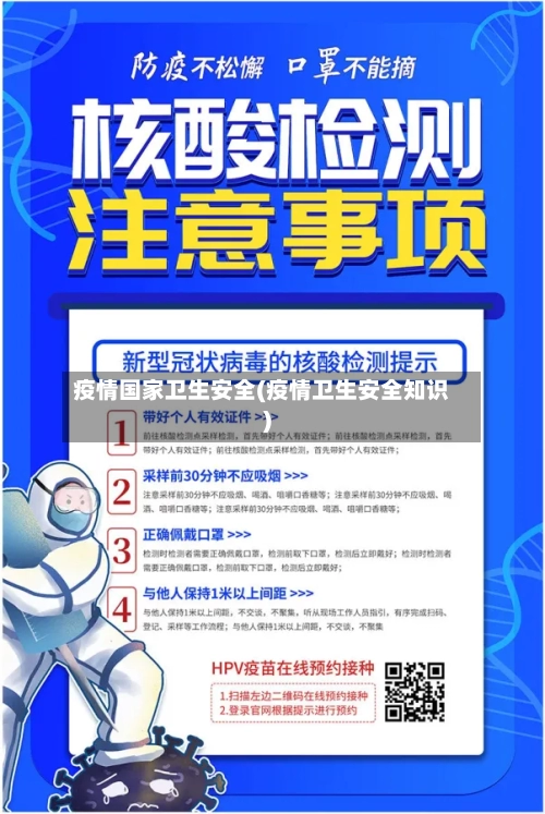 疫情国家卫生安全(疫情卫生安全知识)-第2张图片