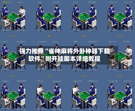 强力推荐“雀神麻将外卦神器下载软件”附开挂脚本详细教程