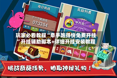 玩家必看教程“牵手跑得快免费开挂”开挂辅助脚本+详细开挂安装教程-第2张图片