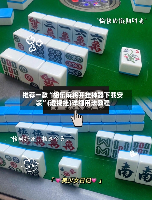 推荐一款“胡乐麻将开挂神器下载安装	”(透视挂)详细用法教程-第1张图片