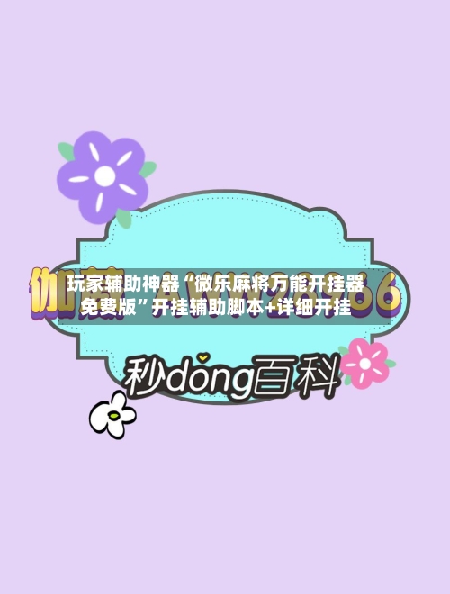 玩家辅助神器“微乐麻将万能开挂器免费版”开挂辅助脚本+详细开挂