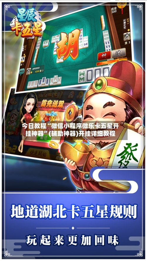 今日教程“微信小程序微乐卡五星开挂神器”(辅助神器)开挂详细教程-第2张图片