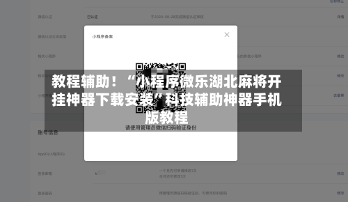 教程辅助！“小程序微乐湖北麻将开挂神器下载安装	”科技辅助神器手机版教程-第2张图片