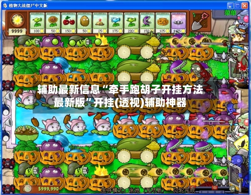 辅助最新信息“牵手跑胡子开挂方法最新版”开挂(透视)辅助神器-第3张图片