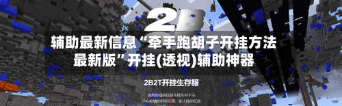 辅助最新信息“牵手跑胡子开挂方法最新版”开挂(透视)辅助神器-第2张图片