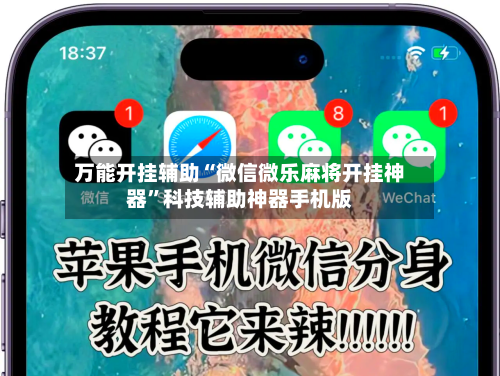 万能开挂辅助“微信微乐麻将开挂神器”科技辅助神器手机版-第3张图片