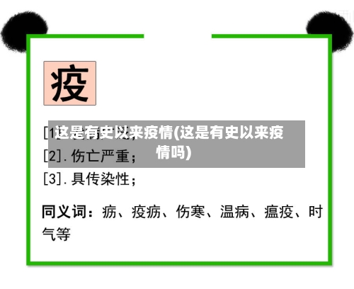 这是有史以来疫情(这是有史以来疫情吗)
