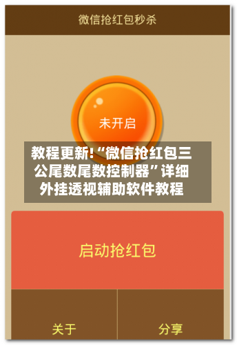 教程更新!“微信抢红包三公尾数尾数控制器”详细外挂透视辅助软件教程-第2张图片