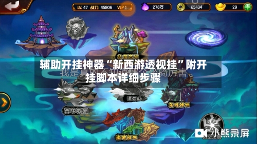 辅助开挂神器“新西游透视挂”附开挂脚本详细步骤-第3张图片