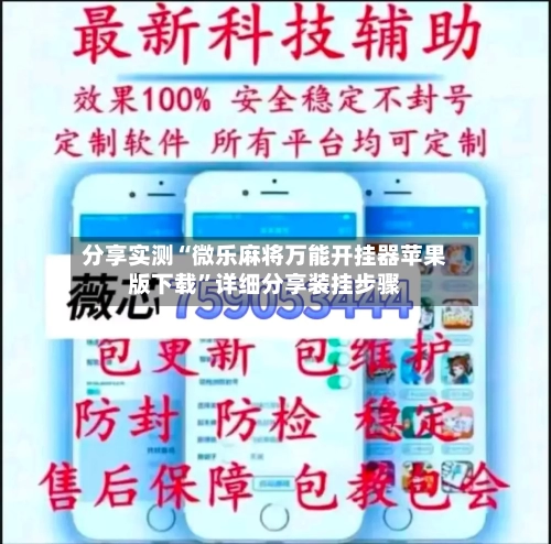 分享实测“微乐麻将万能开挂器苹果版下载	”详细分享装挂步骤-第3张图片