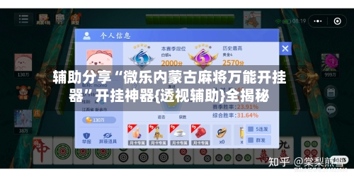 辅助分享“微乐内蒙古麻将万能开挂器”开挂神器{透视辅助}全揭秘-第3张图片