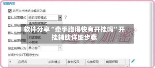 软件分享“牵手跑得快有开挂吗”开挂辅助详细步骤-第3张图片