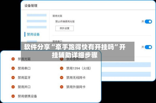 软件分享“牵手跑得快有开挂吗”开挂辅助详细步骤-第2张图片
