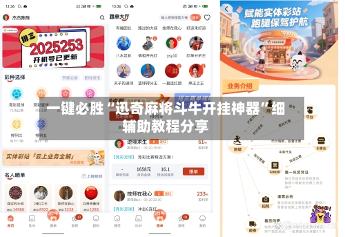 一键必胜“迅奇麻将斗牛开挂神器”细辅助教程分享